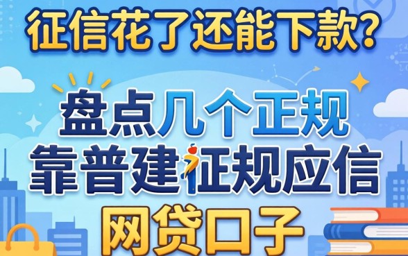 我征信花了还能下款？盘点几个正规靠谱的网贷口子