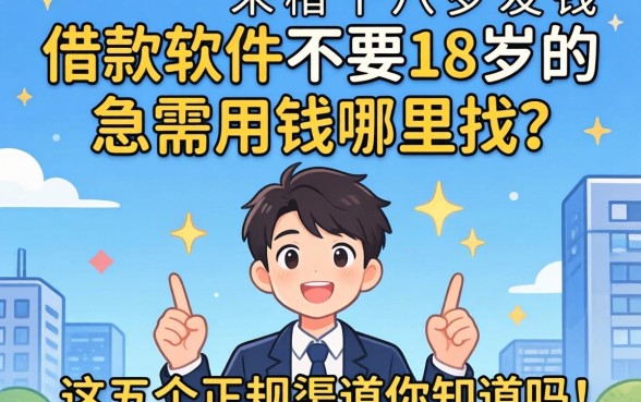 为何借款软件不要18岁的？未满十八岁急需用钱哪里找？这五个正规渠道你知道吗？