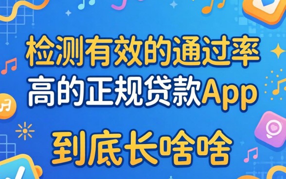 亲测有效的通过率高的正规贷款app，到底长啥样？