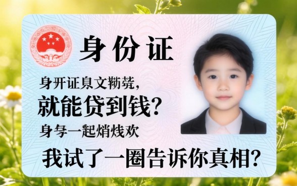 光凭身份证就能贷到钱？我试了一圈告诉你真相