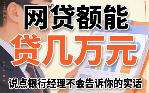 什么网贷额能贷几万元？说点银行经理不会告诉你的实话