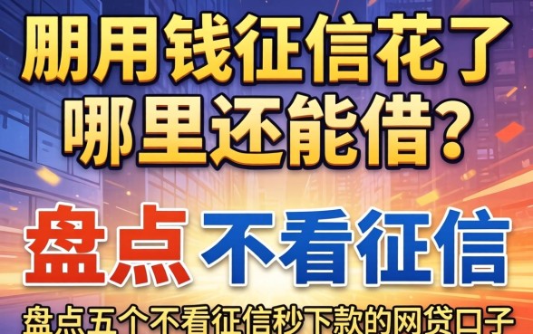 急用钱征信花了哪里还能借？盘点五个不看征信秒下款的网贷口子_1