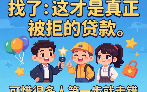 别找了，这才是真正不被拒的贷款，可惜很多人第一步就走错