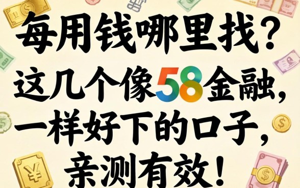 急用钱哪里找？这几个像58金融一样好下的口子，亲测有效！