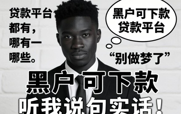黑户可下款的贷款平台都有哪些？别做梦了，听我说句实话