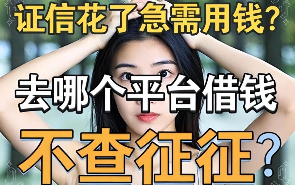征信花了急需用钱？去哪个平台借钱不查征信的真相