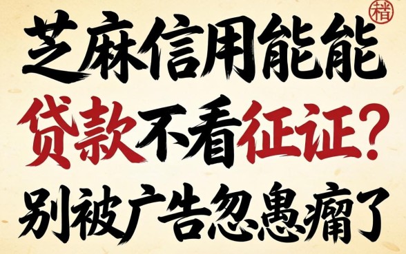 只用芝麻信用就能贷款不看征信？别被广告忽悠瘸了