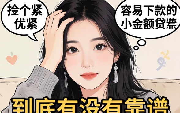 手头紧想找个容易下款的小额贷,到底有没有靠谱的?