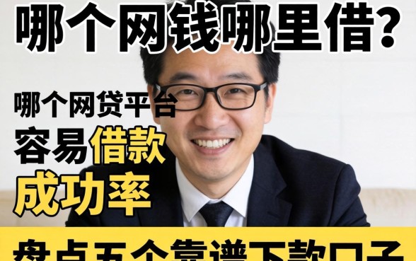 急需用钱哪里借？哪个网贷平台容易借款成功率高？盘点五个靠谱下款口子