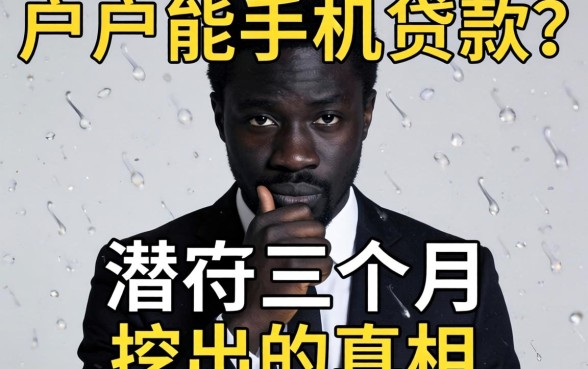 黑户能通过的手机贷款?我潜伏三个月挖出的真相