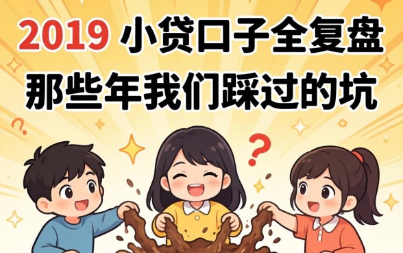 2019年小贷口子全复盘：那些年我们踩过的坑