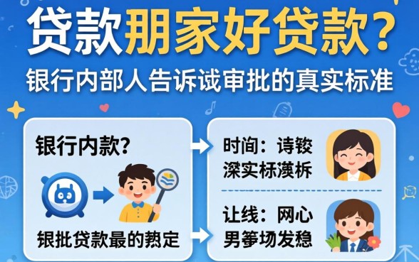 网上贷款那家好贷款？银行内部人告诉你审批的真实标准