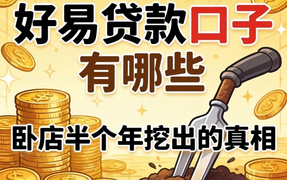 容易下贷款的口子有哪些？我卧底半年挖出的真相