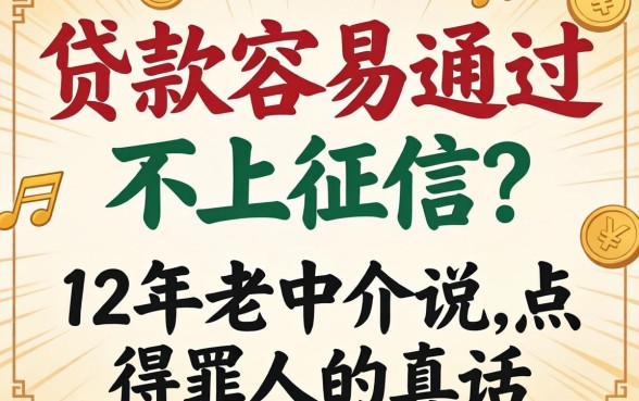 什么贷款容易通过不上征信？12年老中介说点得罪人的真话