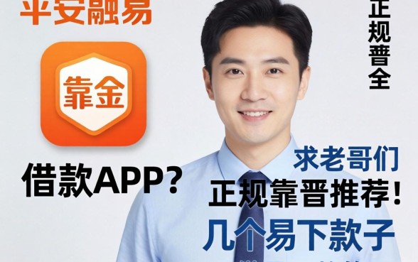 有没有像平安融易那样正规靠谱的借款APP？求老哥们推荐几个容易下款的口子！