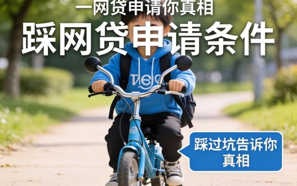 黑网贷申请条件有哪些?我踩过坑告诉你真相