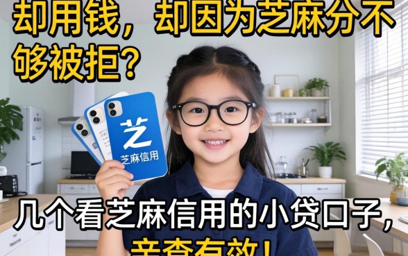 急用钱却因为芝麻分不够被拒？分享几个看芝麻信用的小贷口子，亲测有效！