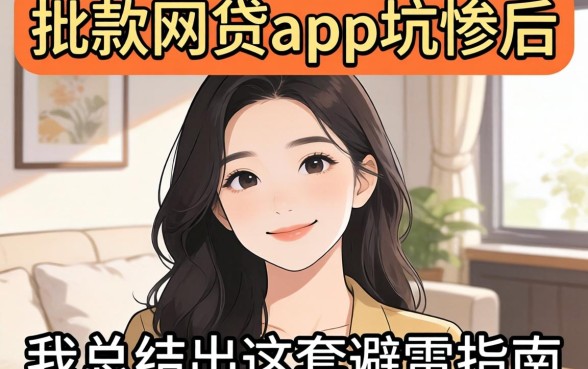 被容易批款网贷app坑惨后，我总结出这套避雷指南