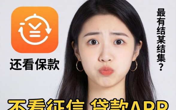 我试了那些号称不看征信的贷款app，结果有点出乎意料