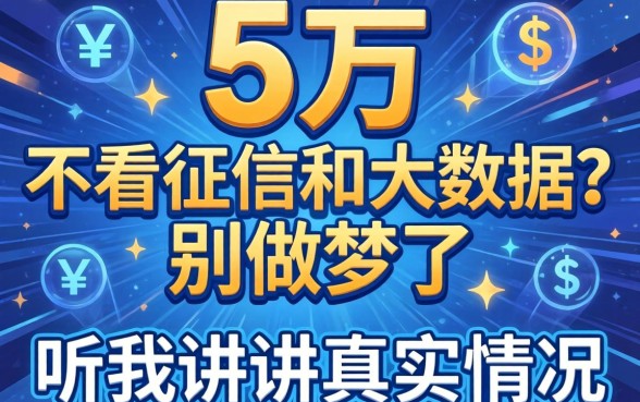 借5万不看征信和大数据？别做梦了，听我讲讲真实情况