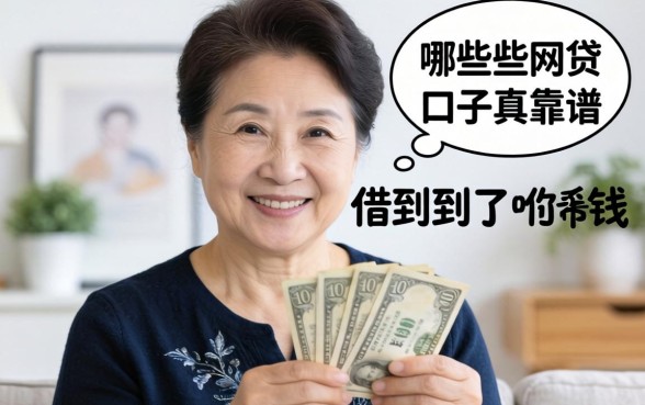 我59岁借到了钱，告诉你哪些网贷口子真靠谱