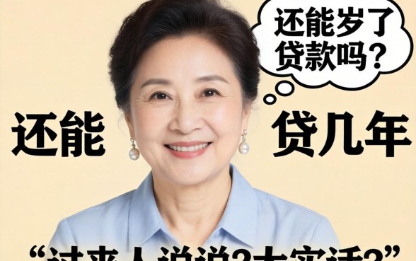 57岁了还能贷款吗？还能贷几年？过来人说说大实话