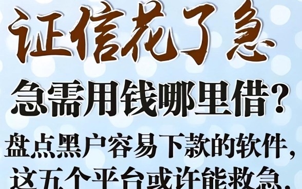 征信花了急需用钱哪里借?盘点黑户容易下款的软件,这五个平台或许能救急