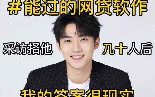 有什么好过的网贷软件？采访几十人后，我的答案很现实