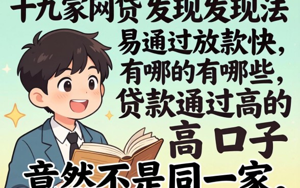 我试了十几家网贷,发现易通过放款快的有哪些和贷款通过高的口子竟然不是同一家