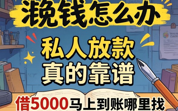 急需用钱怎么办？私人放款真的靠谱吗？借5000马上到账哪里找？