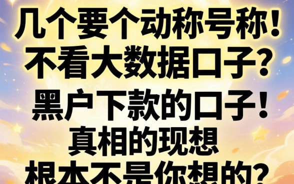 我试了几个号称不看大数据的口子，发现黑户下款的真相根本不是你想的那样