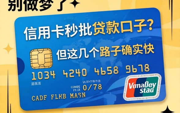 有信用卡秒批贷款口子？别做梦了，但这几个路子确实快