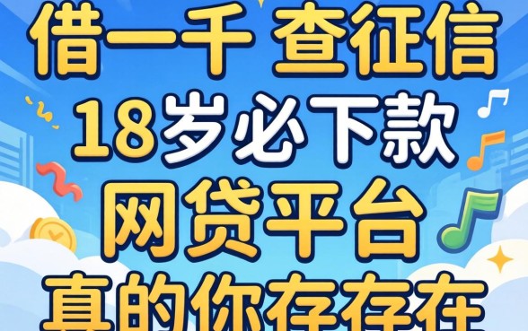 我试了借一千不查征信的平台，18岁必下款的网贷平台真的存在吗