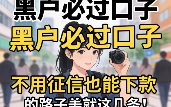 我试了那些所谓的黑户必过口子，发现不用征信也能下款的路子就这几条