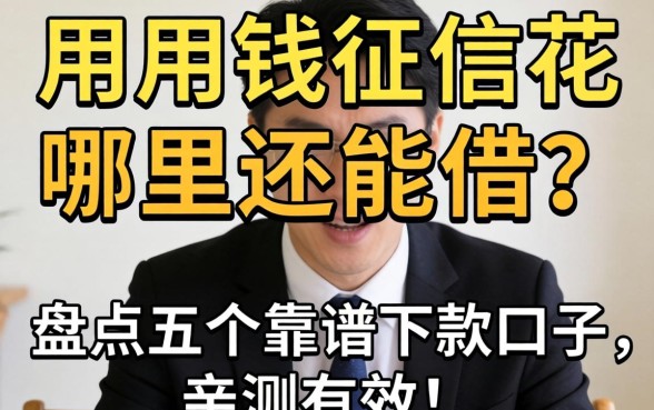 急用钱征信花哪里还能借?盘点五个靠谱下款口子,亲测有效!