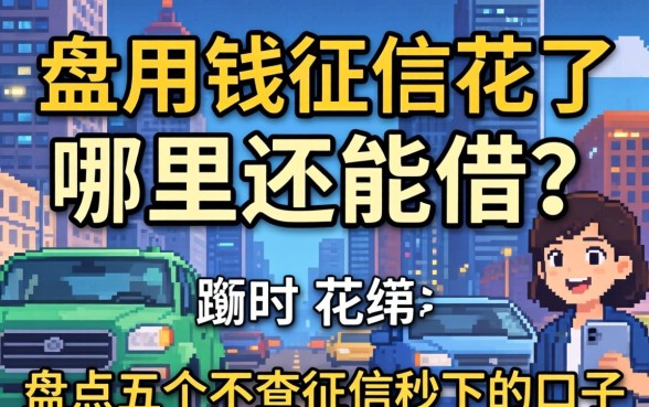 急用钱征信花了哪里还能借？盘点五个不查征信秒下的口子