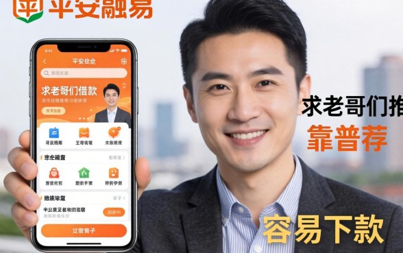 有没有像平安融易那样正规靠谱的借款APP？求老哥们推荐几个容易下款的口子！