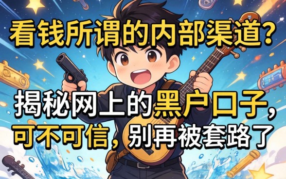 急需用钱看到了所谓的内部渠道？揭秘网上的黑户口子可不可信，别再被套路了！
