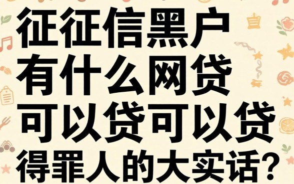 征信黑户有什么网贷可以贷?说几句得罪人的大实话