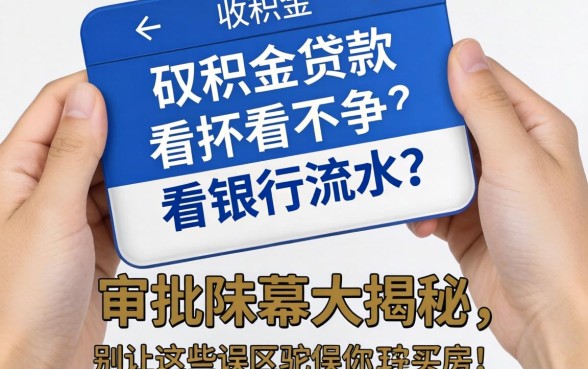 公积金贷款看不看银行流水？审批内幕大揭秘，别让这些误区耽误你买房！