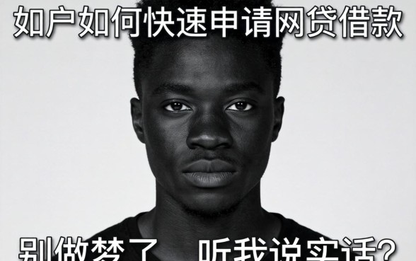 黑户如何快速申请网贷借款？别做梦了，听我说实话