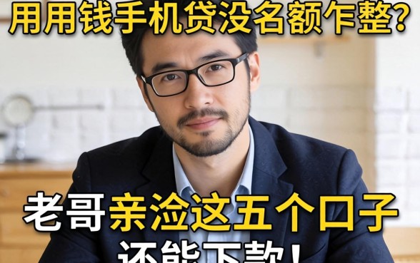 急用钱手机贷没名额咋整？老哥亲测这五个口子还能下款！