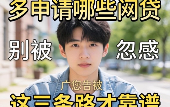 21岁可以申请哪些网贷？别被广告忽悠，这三条路才靠谱