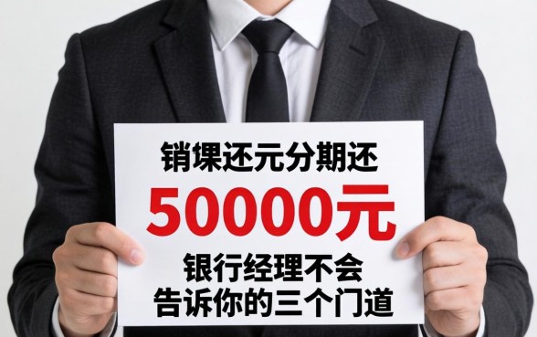 哪里可以借到50000元分期还？银行经理不会告诉你的三个门道
