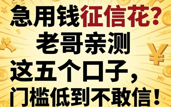 急用钱征信花？老哥亲测这五个口子，门槛低到不敢信！