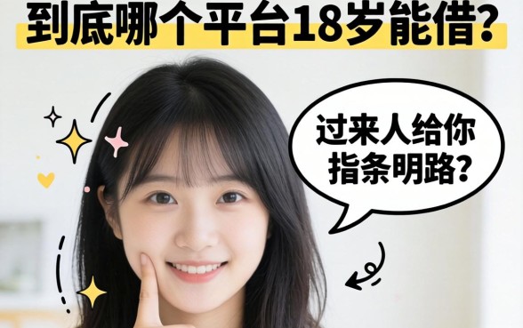 手头紧想下款，到底哪个平台18岁能借？过来人给你指条明路！