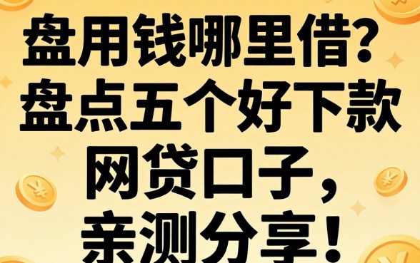 急用钱哪里借?盘点五个好下款的网贷口子,亲测分享!