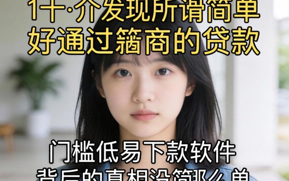 我试了十几个所谓简单好通过的贷款，发现门槛低易下款软件背后的真相没那么简单