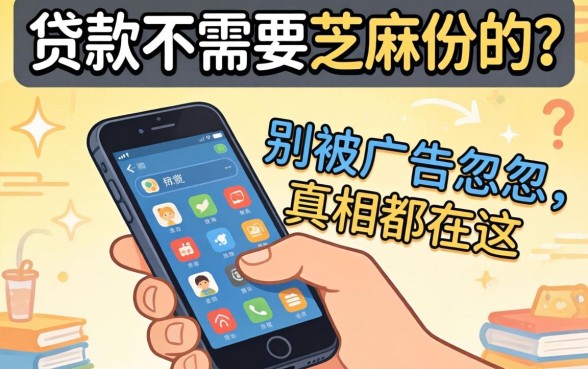 手机贷款不需要芝麻份的？别被广告忽悠，真相都在这