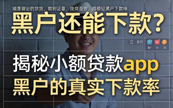 征信黑户还能下款?揭秘小额贷款app黑户的真实下款率